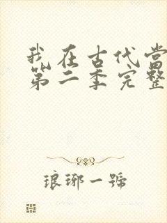 我在古代当王爷第二季完整版免费观看