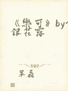 《乐可》by金银花露
