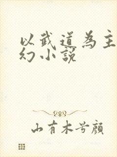 以武道为主的玄幻小说