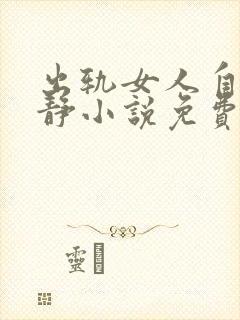 出轨女人自白许静小说免费阅读