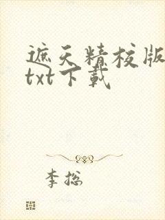 遮天精校版全本txt下载封面