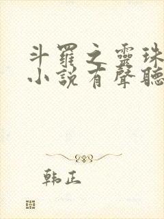 斗罗之灵珠神剑小说有声听书免费封面