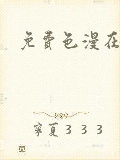 免费色漫在线看