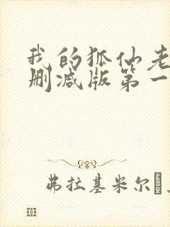 我的狐仙老婆未删减版第一季电视剧