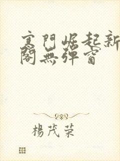 寒门崛起新笔趣阁无弹窗