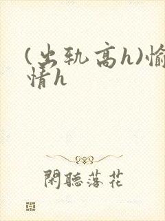 (出轨高h)愉情h封面
