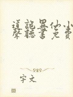 道诡异仙小说有声听书免费