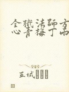 全职法师方舟核心青梅丁雨眠笔趣阁