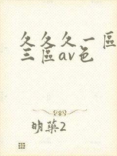 久久久一区二区三区av色
