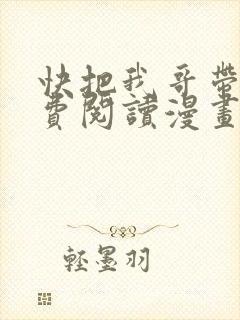快把我哥带走免费阅读漫画