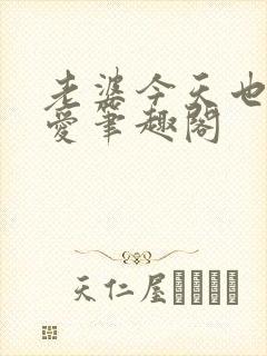 老婆今天也很可爱笔趣阁封面