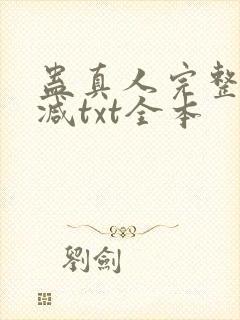 蛊真人完整无删减txt全本封面