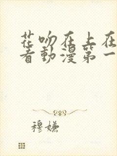 花吻在上在线观看动漫第一季