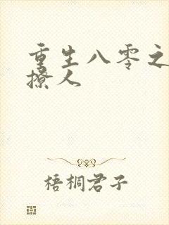 重生八零之军妻撩人