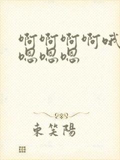 啊啊啊啊哦哦哦嗯嗯嗯
