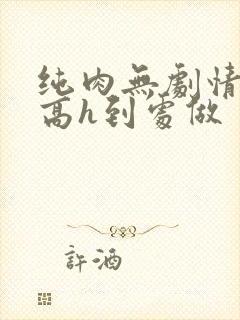 纯肉无剧情np高h到处做封面