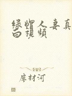 绿帽人妻真实对白视频