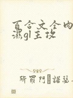 百合文全肉高h湿gl主攻