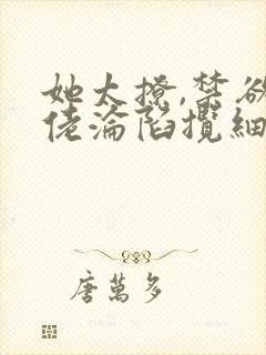 她太撩,禁欲大佬沦陷揽细腰阅读
