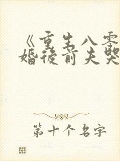 《重生八零:退婚后前夫哭红眼》资源封面