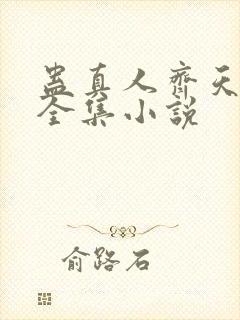 蛊真人齐天小说全集小说