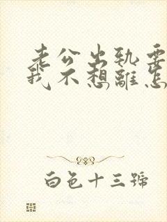 老公出轨要离婚我不想离怎么办