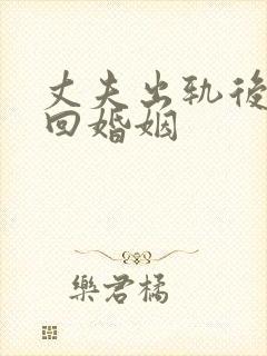 丈夫出轨后想挽回婚姻