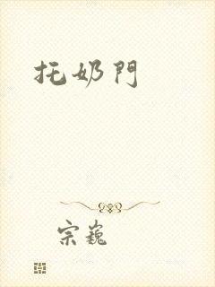 托奶门