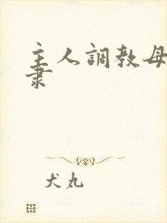 主人调教母狗奴隶