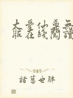 大爱仙尊无删减版在线阅读封面