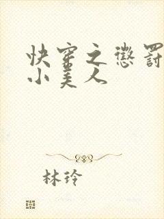 快穿之惩罚渣浪小美人