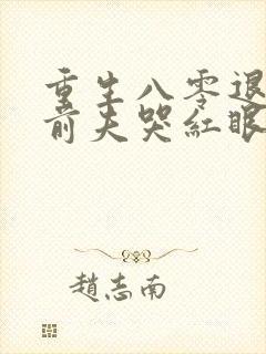 重生八零退婚后前夫哭红眼txt
