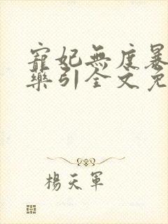 宠妃无度暴君的药引全文免费阅读