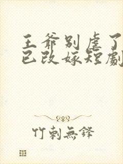 王爷别虐了王妃已改嫁短剧免费观看