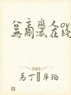 公主恋人ova无删减在线观看免费