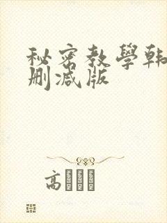 秘密教学韩漫无删减版