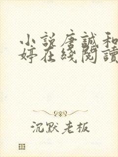 小说唐诚和马玉婷在线阅读