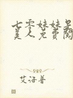 七零妹妹是个大美人免费阅读