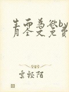 生而为欲by锦月全文免费阅读笔趣阁