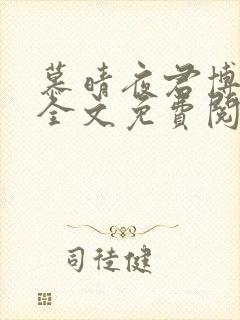 慕晴夜君博小说全文免费阅读