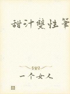 甜汁双性笔趣阁