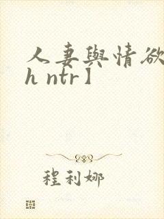 人妻与情欲【高h ntr】