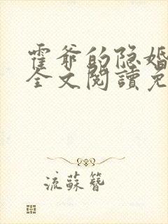 霍爷的隐婚罪妻全文阅读免费