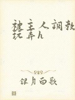 被主人调教当众玩弄h