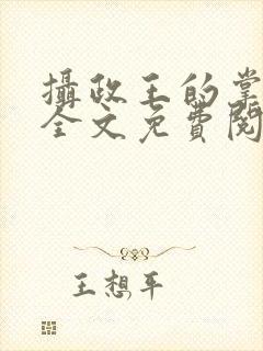 摄政王的掌心娇全文免费阅读