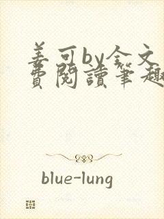 姜可by全文免费阅读笔趣阁