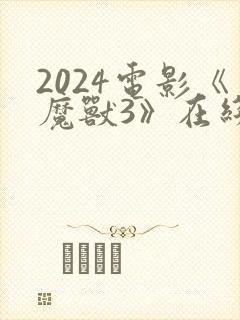 2024电影《魔兽3》在线播放视频封面