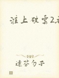淮上破云2吞海