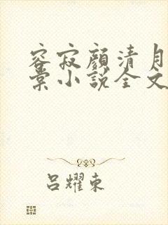 容寂颜清月苏婉棠小说全文免费阅读最新章节