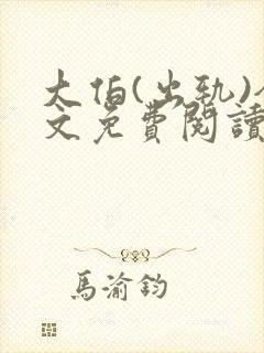 大伯(出轨)全文免费阅读小说封面